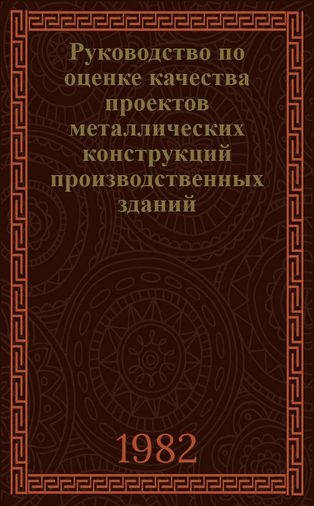 Руководство по оценке качества проектов металлических конструкций производственных зданий : Методика и нормативы определения уровня металлоемкости