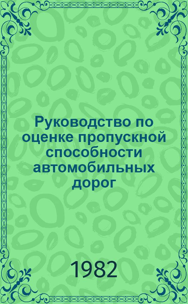 Руководство по оценке пропускной способности автомобильных дорог : Утв. М-вом автомоб. дорог РСФСР 24.08.81