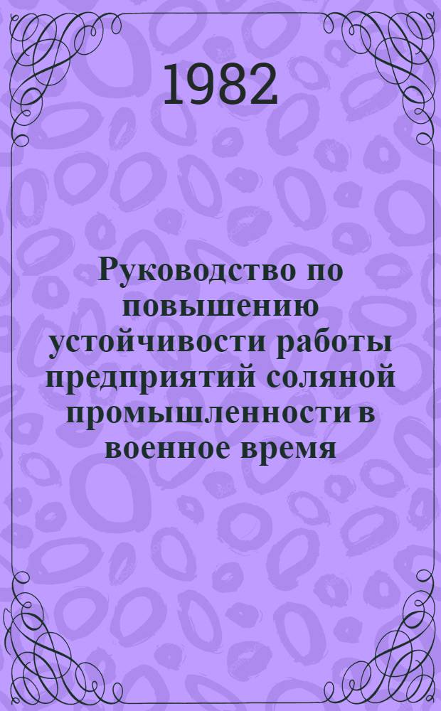 Руководство по повышению устойчивости работы предприятий соляной промышленности в военное время