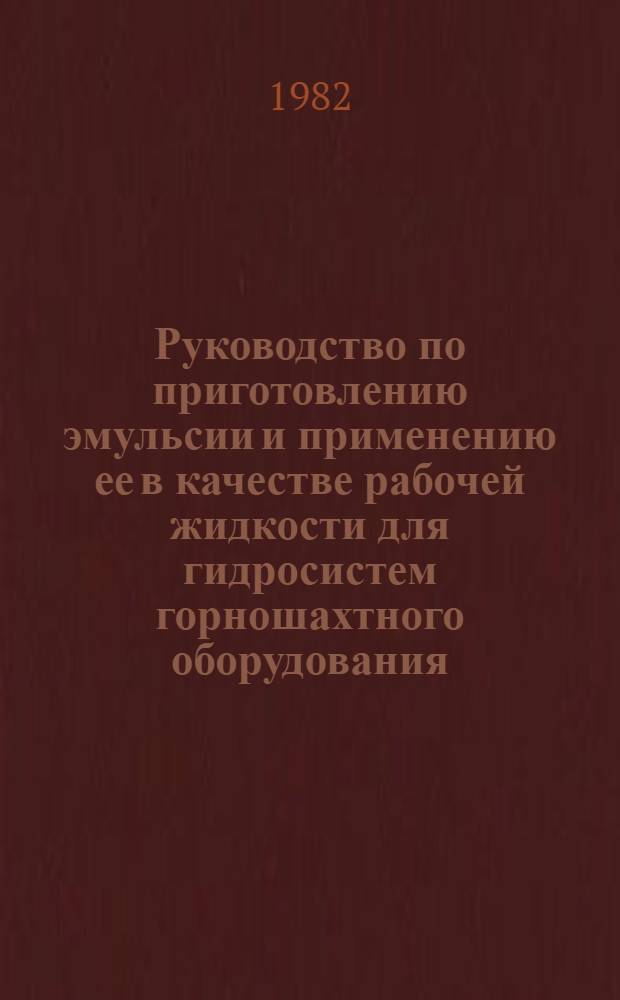 Руководство по приготовлению эмульсии и применению ее в качестве рабочей жидкости для гидросистем горношахтного оборудования