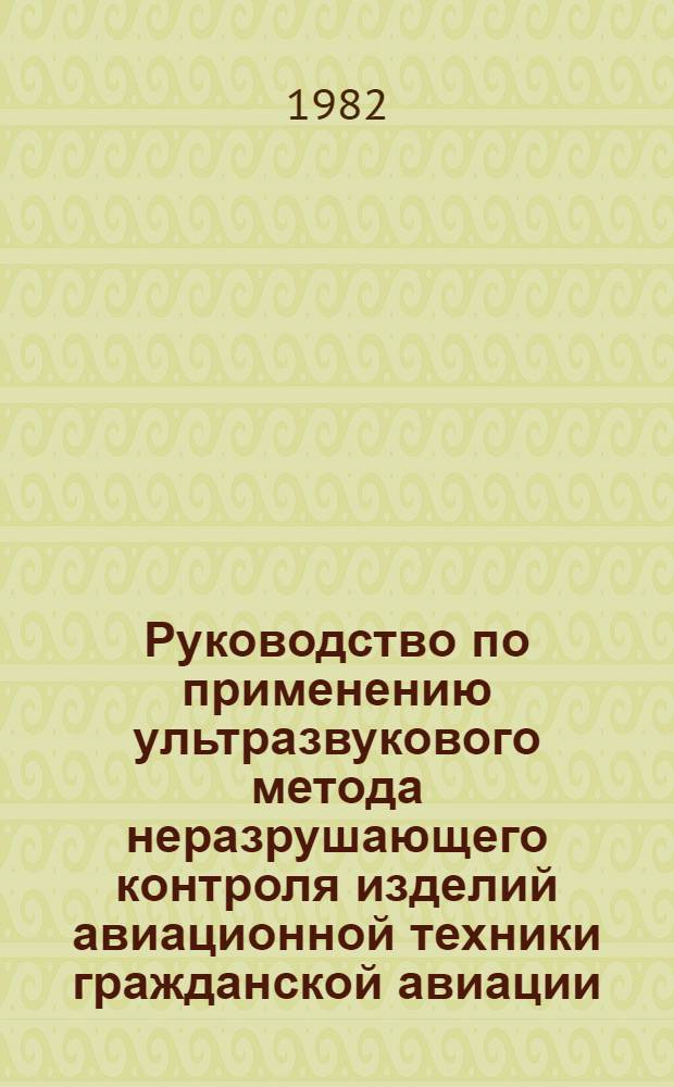 Руководство по применению ультразвукового метода неразрушающего контроля изделий авиационной техники гражданской авиации