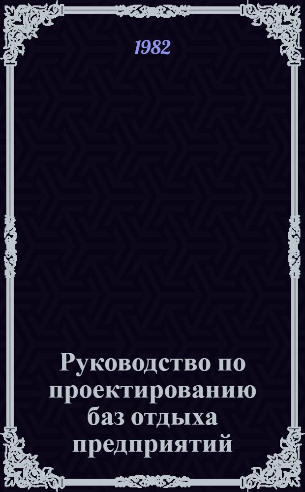 Руководство по проектированию баз отдыха предприятий