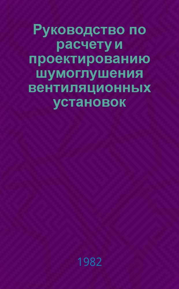 Руководство по расчету и проектированию шумоглушения вентиляционных установок