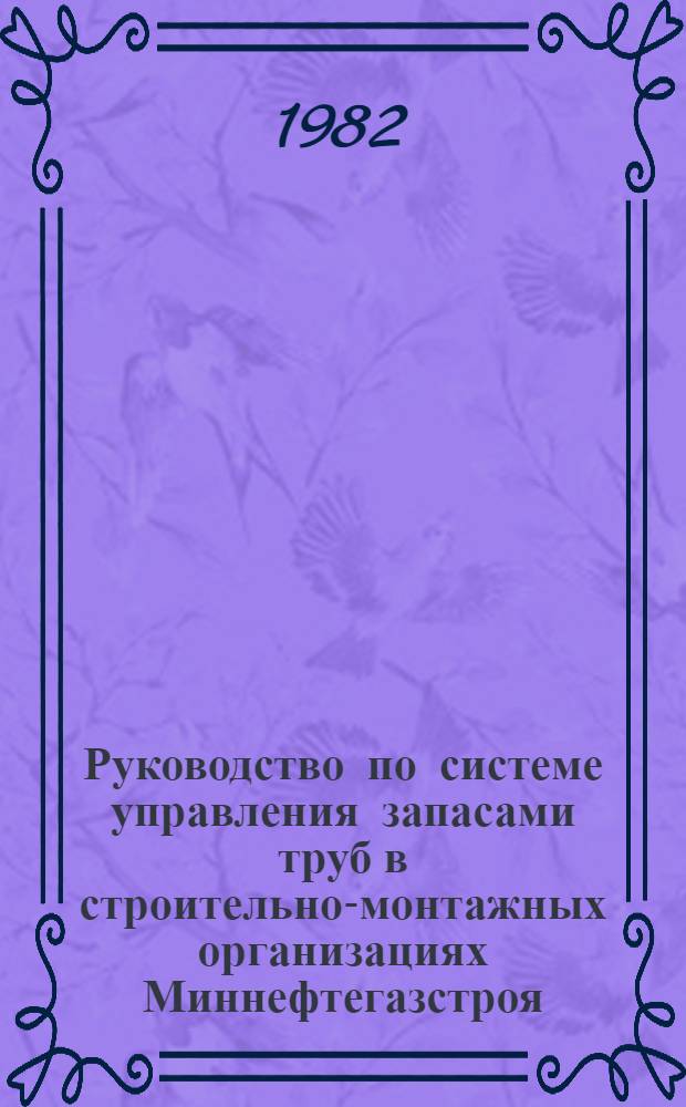 Руководство по системе управления запасами труб в строительно-монтажных организациях Миннефтегазстроя : Р 445-81