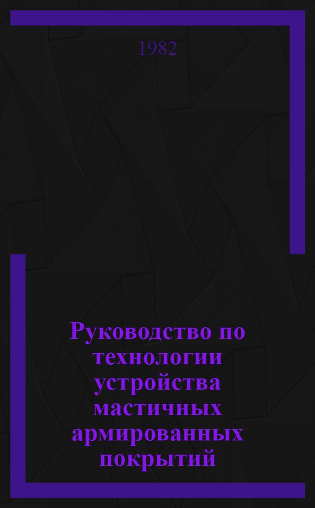 Руководство по технологии устройства мастичных армированных покрытий