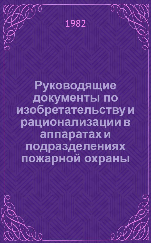 Руководящие документы по изобретательству и рационализации в аппаратах и подразделениях пожарной охраны