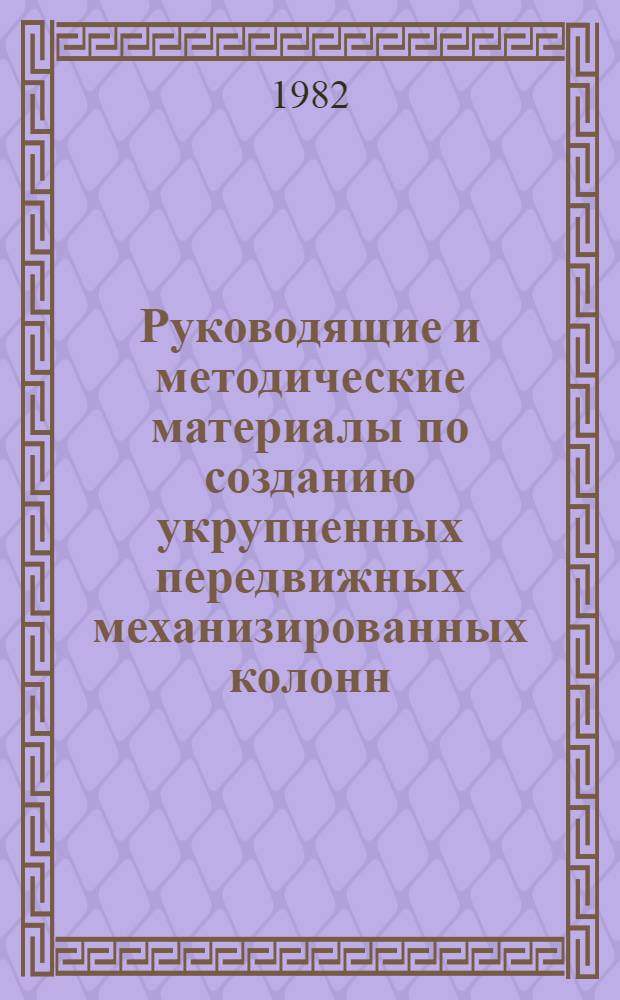 Руководящие и методические материалы по созданию укрупненных передвижных механизированных колонн (УПМК) в Главнечерноземводстрое