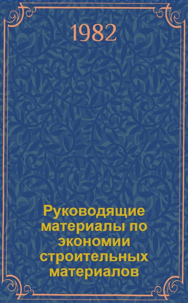 Руководящие материалы по экономии строительных материалов : Утв. Росгипрониисельстроем 09.12.82