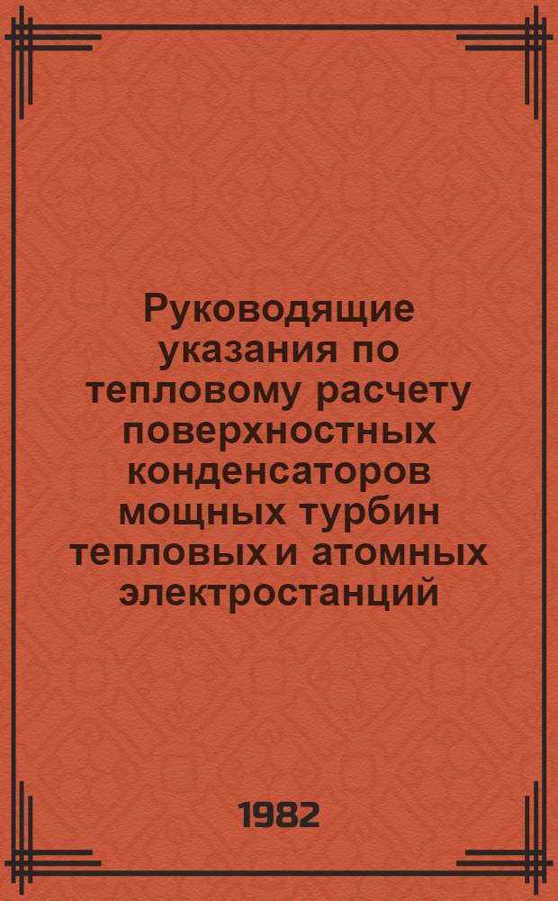 Руководящие указания по тепловому расчету поверхностных конденсаторов мощных турбин тепловых и атомных электростанций