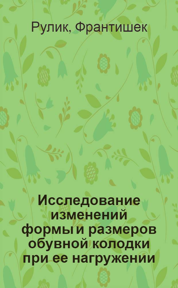 Исследование изменений формы и размеров обувной колодки при ее нагружении : Автореф. дис. на соиск. учен. степ. к. т. н