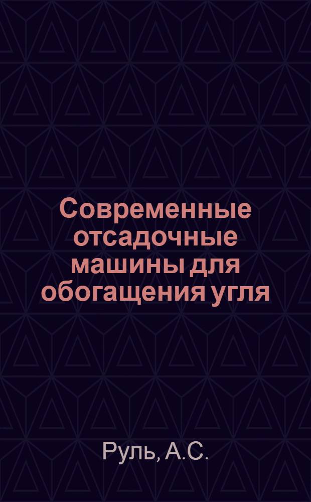 Современные отсадочные машины для обогащения угля
