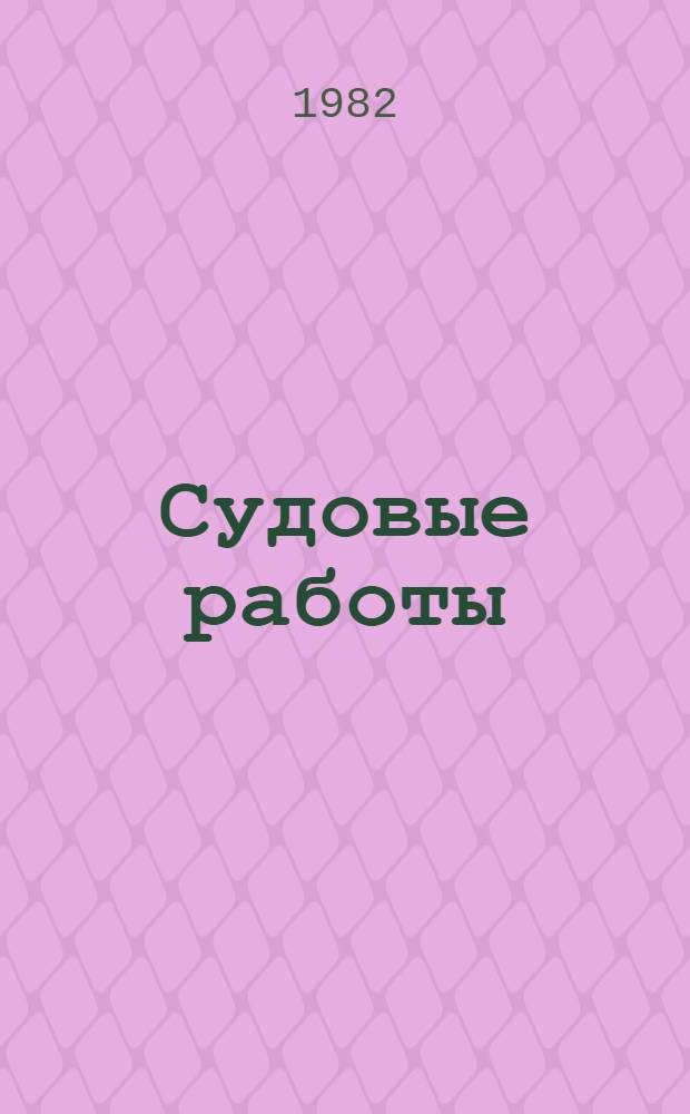 Судовые работы : Учеб. пособие для реч. уч-щ и техникумов