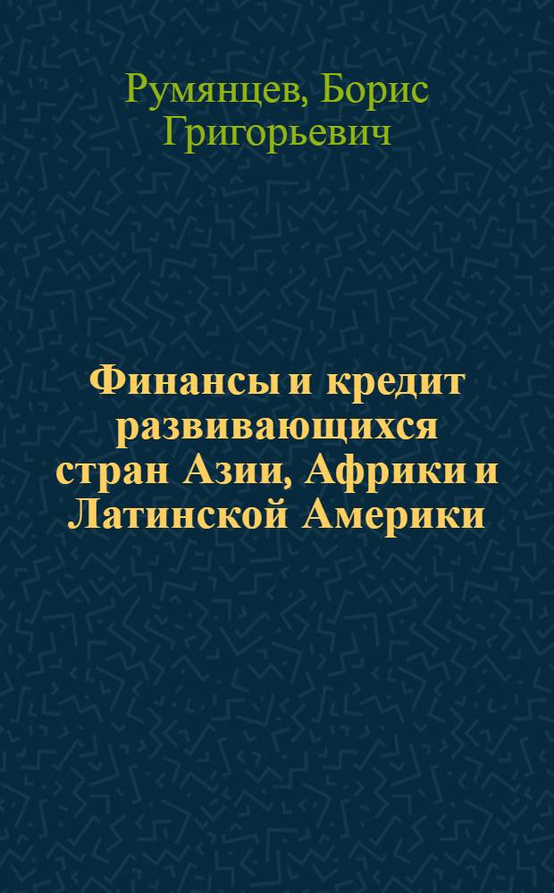 Финансы и кредит развивающихся стран Азии, Африки и Латинской Америки : Учеб. пособие