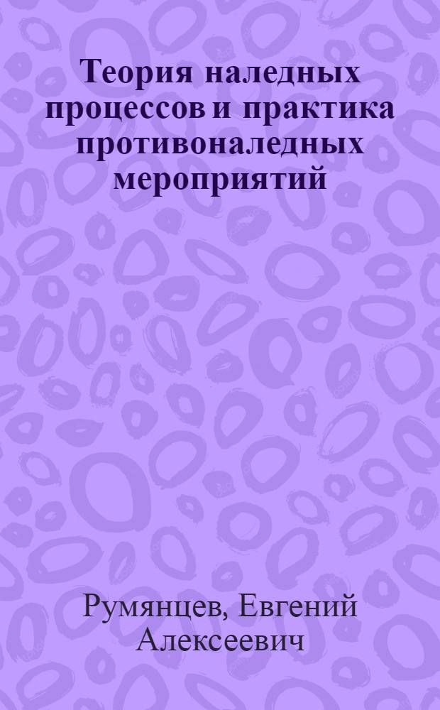 Теория наледных процессов и практика противоналедных мероприятий : Учеб. пособие для фак. "Стр-во ж. д."