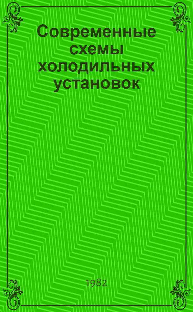 Современные схемы холодильных установок