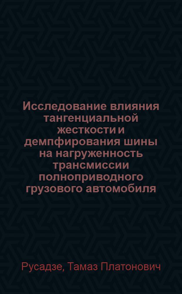 Исследование влияния тангенциальной жесткости и демпфирования шины на нагруженность трансмиссии полноприводного грузового автомобиля : Автореф. дис. на соиск. учен. степ. канд. техн. наук : (05.05.03)