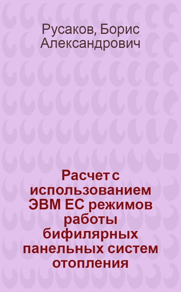 Расчет с использованием ЭВМ ЕС режимов работы бифилярных панельных систем отопления : Учеб. пособие