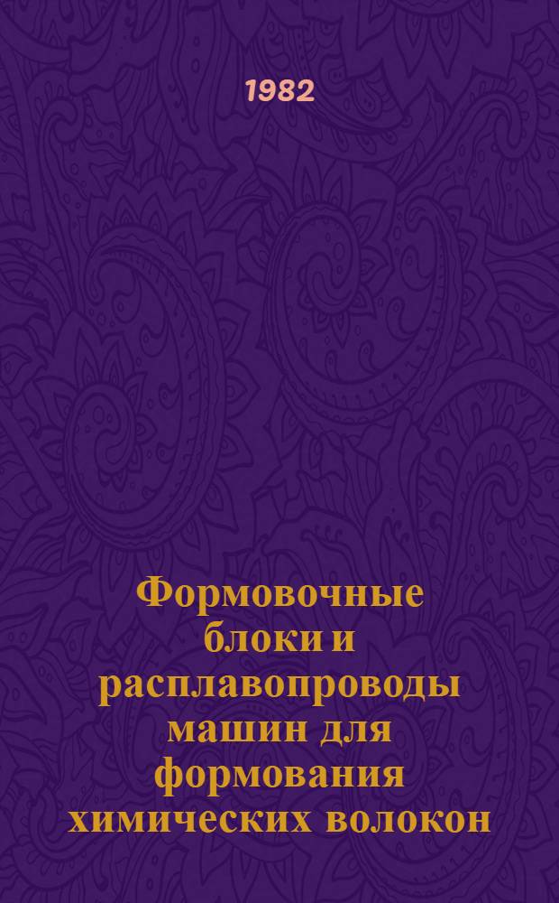 Формовочные блоки и расплавопроводы машин для формования химических волокон : Конструкции, расчет и проектирование : Учеб. пособие