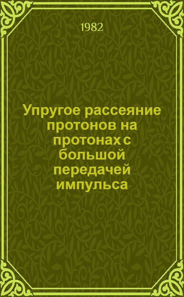 Упругое рассеяние протонов на протонах с большой передачей импульса : Автореф. дис. на соиск. учен. степ. д-ра физ.-мат. наук : (01.04.16)