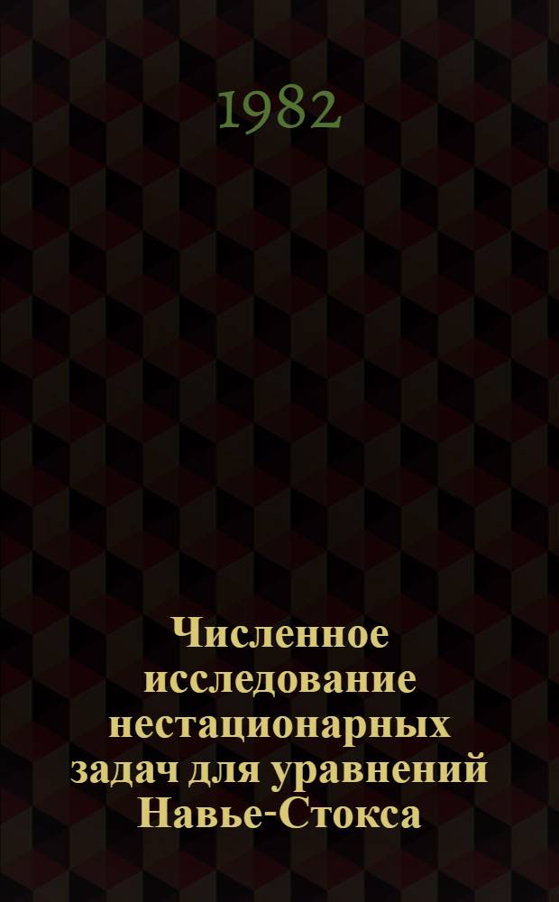 Численное исследование нестационарных задач для уравнений Навье-Стокса : Автореф. дис. на соиск. учен. степ. канд. физ.-мат. наук : (01.01.07)