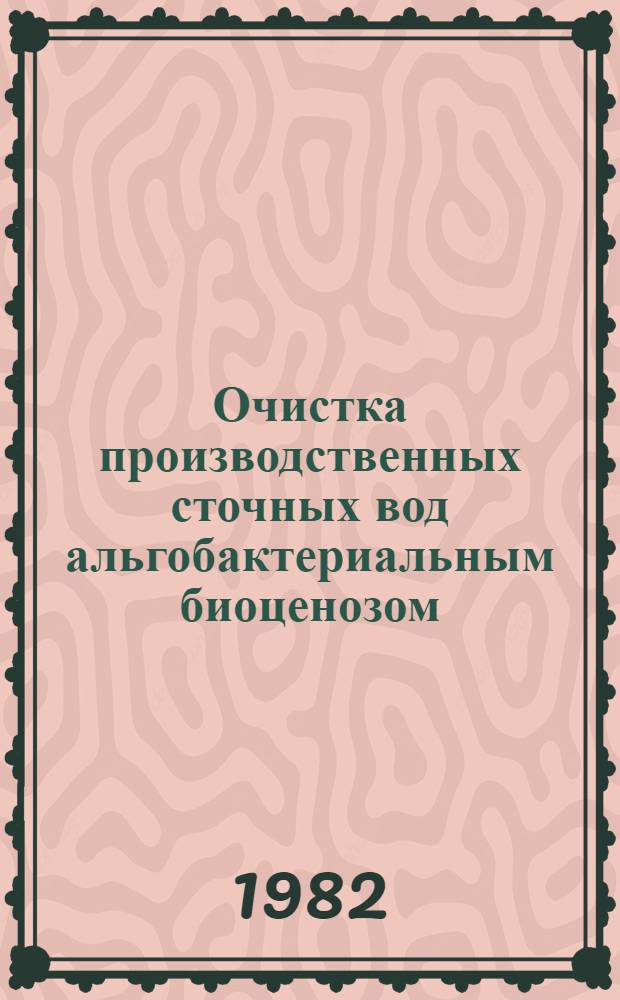 Очистка производственных сточных вод альгобактериальным биоценозом : Автореф. дис. на соиск. учен. степ. к. т. н