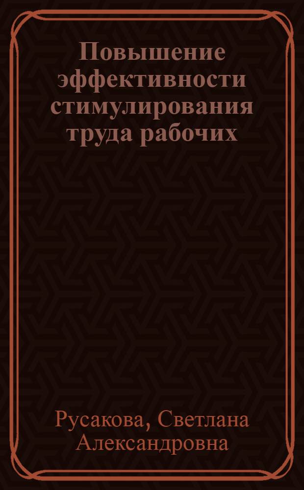 Повышение эффективности стимулирования труда рабочих : (На прим. предприятий машиностроения и металлообработки ЛатвССР) : Автореф. дис. на соиск. учен. степ. канд. экон. наук : (08.00.05)