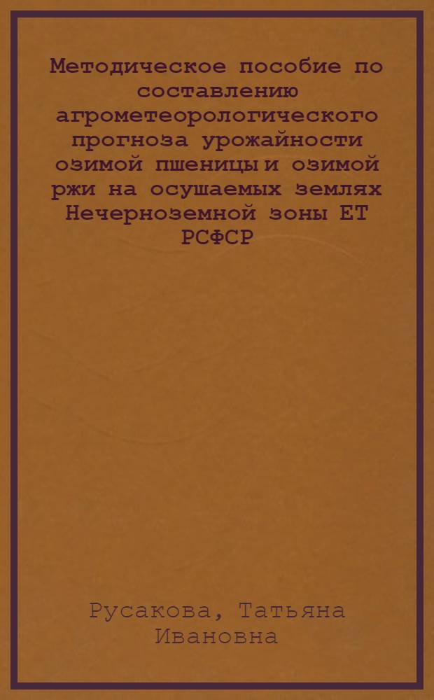 Методическое пособие по составлению агрометеорологического прогноза урожайности озимой пшеницы и озимой ржи на осушаемых землях Нечерноземной зоны ЕТ РСФСР, Прибалтики и Белоруссии