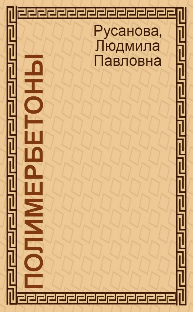 Полимербетоны : Свойства. Области применения : Учеб. пособие