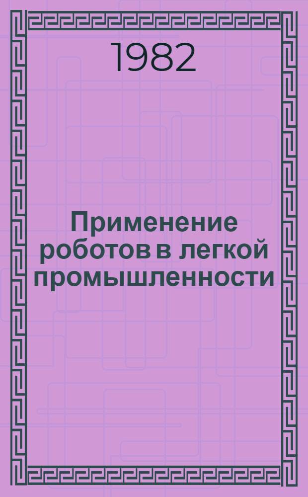 Применение роботов в легкой промышленности : Учеб. пособие по технологии изделий из кожи