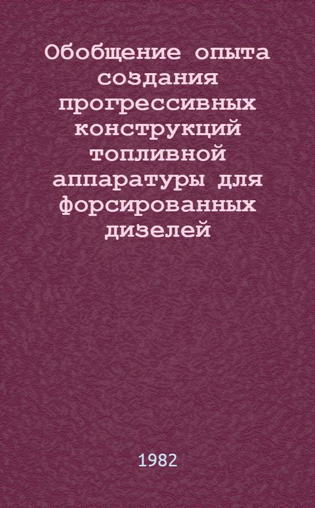 Обобщение опыта создания прогрессивных конструкций топливной аппаратуры для форсированных дизелей : Автореф. дис. на соиск. учен. степ. д-ра техн. наук : (05.04.02)