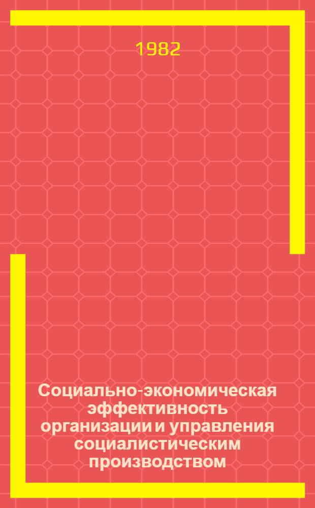 Социально-экономическая эффективность организации и управления социалистическим производством : Учеб. пособие