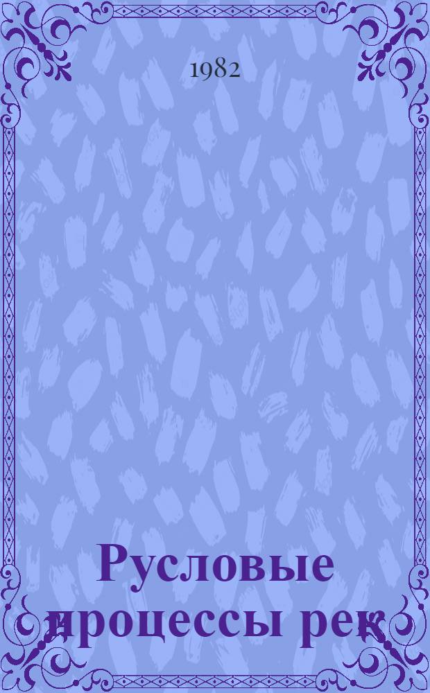 Русловые процессы рек : Сб. статей