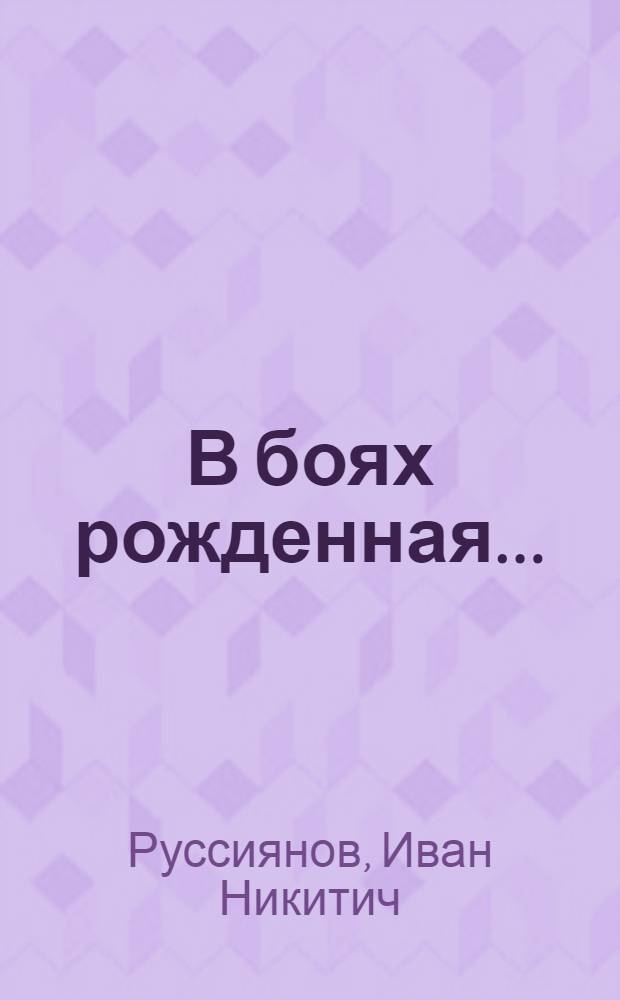 В боях рожденная... : 1-й гвард. механизир. корпус