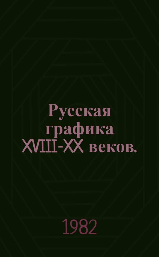 Русская графика XVIII-XX веков. (Из собрания И.В. Качурина и Я.Е. Рубинштейна). Портреты русских и советских художников первой половины XX века. (Из собрания Я.Е. Рубинштейна) : Каталог выставки