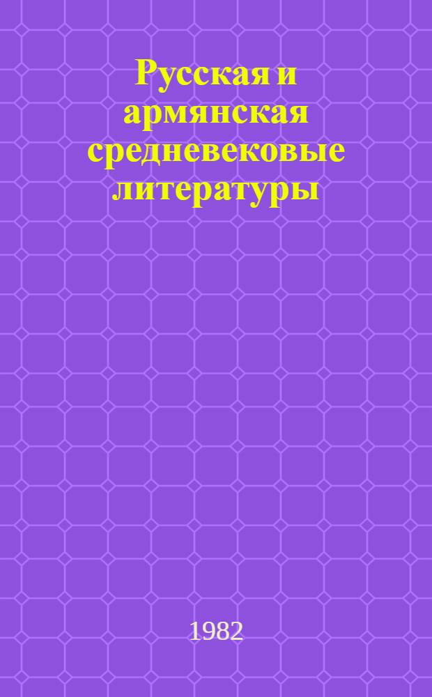 Русская и армянская средневековые литературы : Сб. ст.