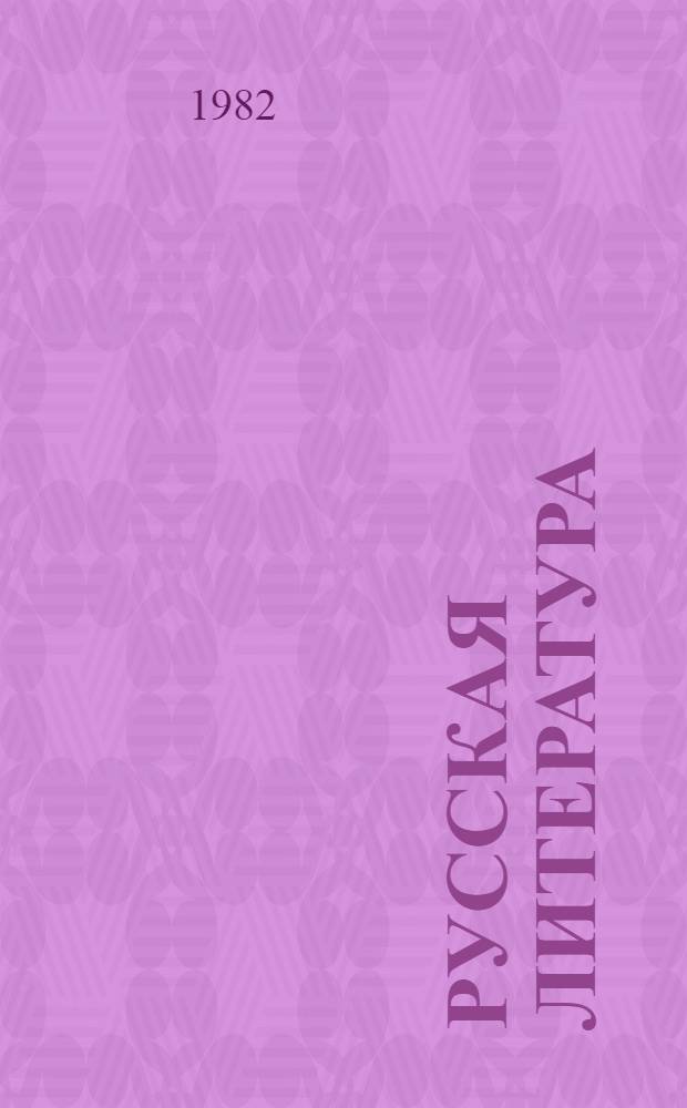 Русская литература : Учебник-хрестоматия для 8-го кл. молд. школы