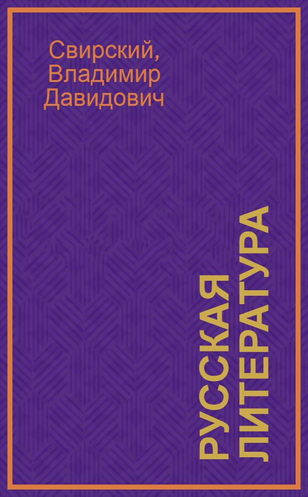 Русская литература : Учеб. хрестоматия для 8-го кл. шк. УССР с венг., молд. и польским яз. обучения