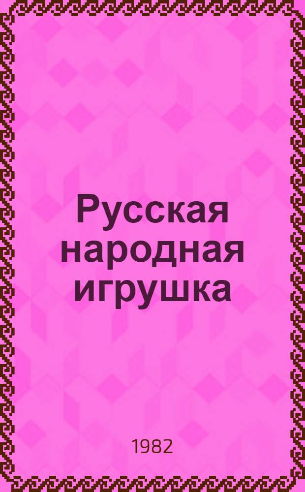 Русская народная игрушка : Из коллекции Г.М. Блинова : Каталог выставки