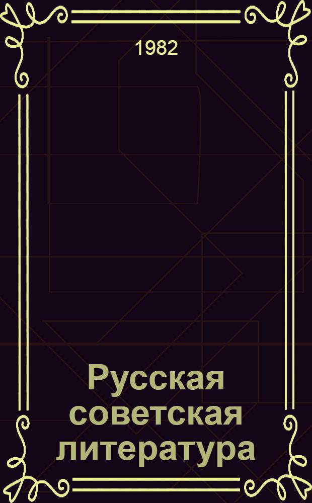 Русская советская литература : Учебник-хрестоматия для 10-го кл. каз. школы