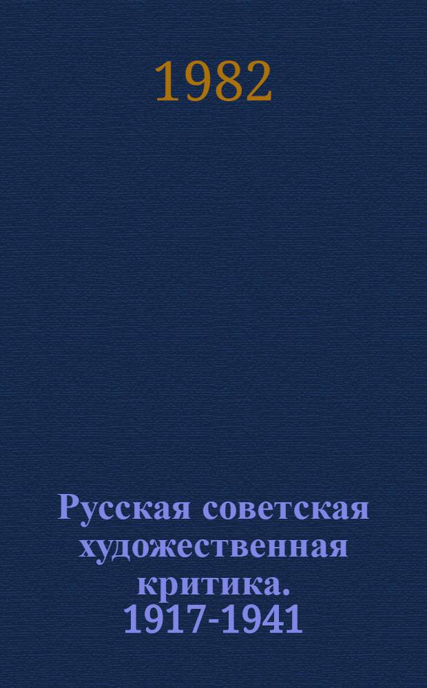 Русская советская художественная критика. 1917-1941 : Хрестоматия : Учеб. пособие для студентов худож. вузов