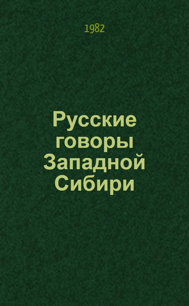 Русские говоры Западной Сибири : Сб. ст.