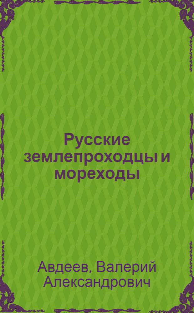 Русские землепроходцы и мореходы : Из истории открытия и освоения Сибири и Дальнего Востока