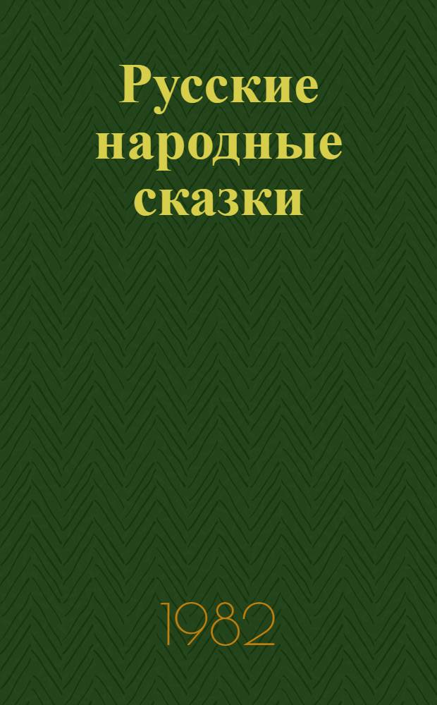Русские народные сказки : Для дошкол. возраста