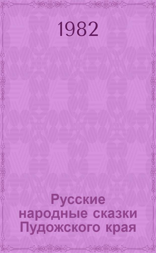 Русские народные сказки Пудожского края : Сборник
