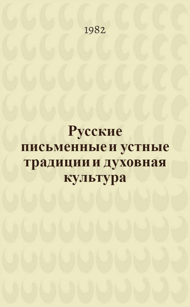 Русские письменные и устные традиции и духовная культура : (По материалам археолог. экспедиций МГУ 1966-1980 гг.) : Сб. статей