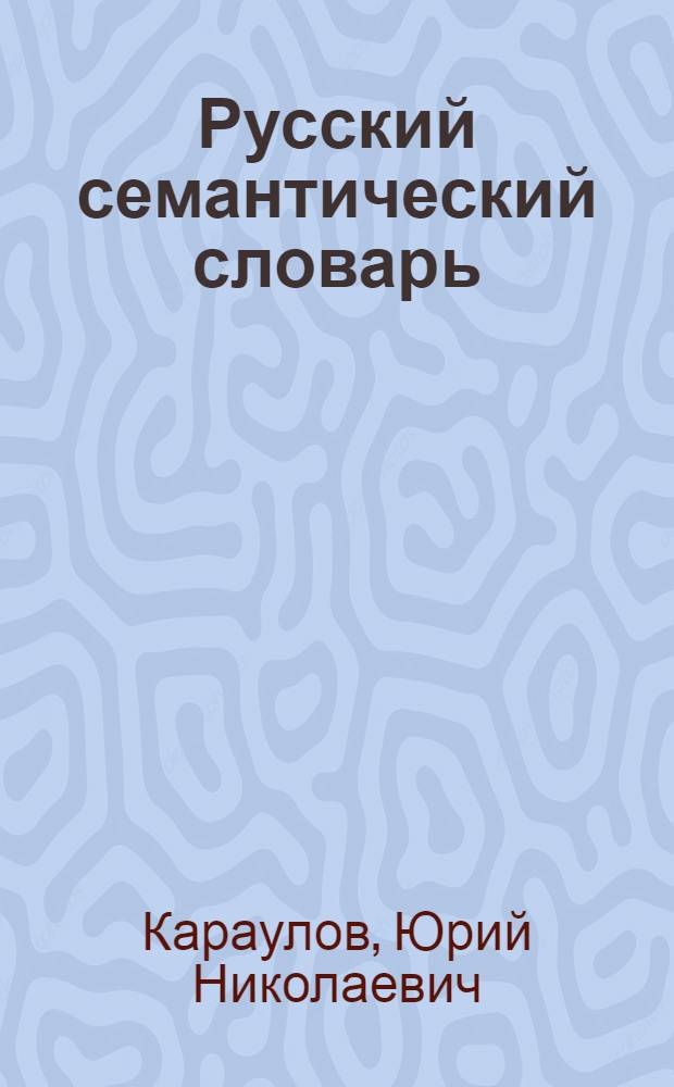 Русский семантический словарь : Опыт автомат. построения тезауруса: от понятия к слову
