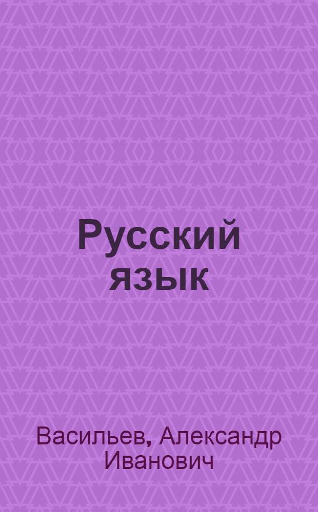 Русский язык : Учебник для 9-го кл. кирг. школы
