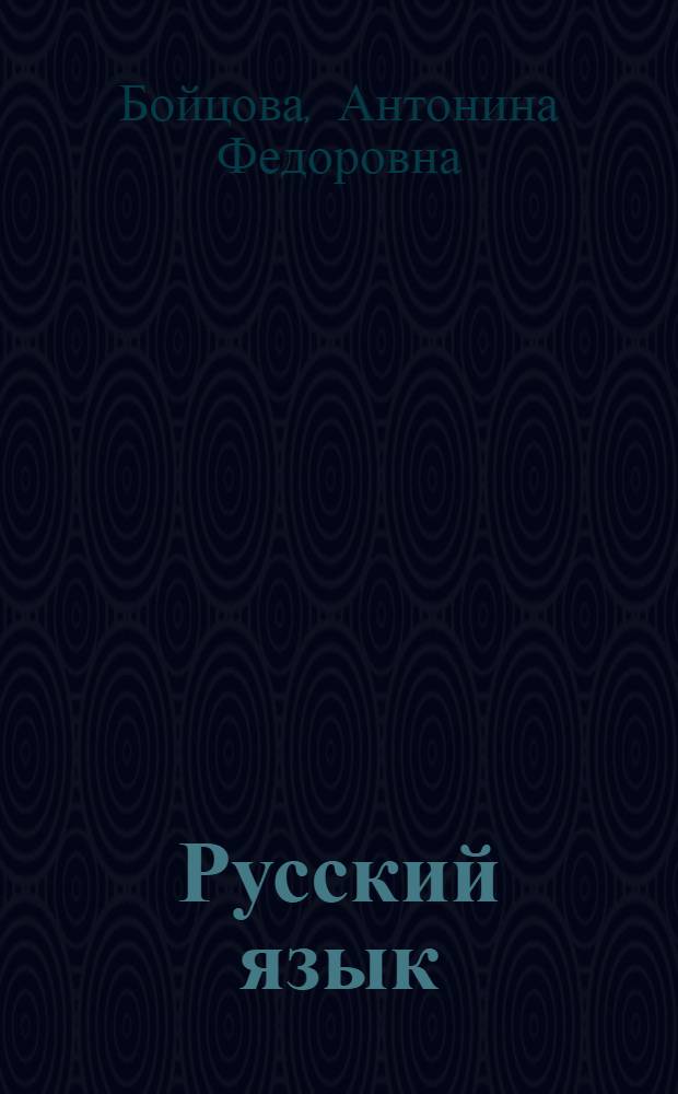 Русский язык : Пособие для учащихся подготовительного первого класса нац. школ РСФСР