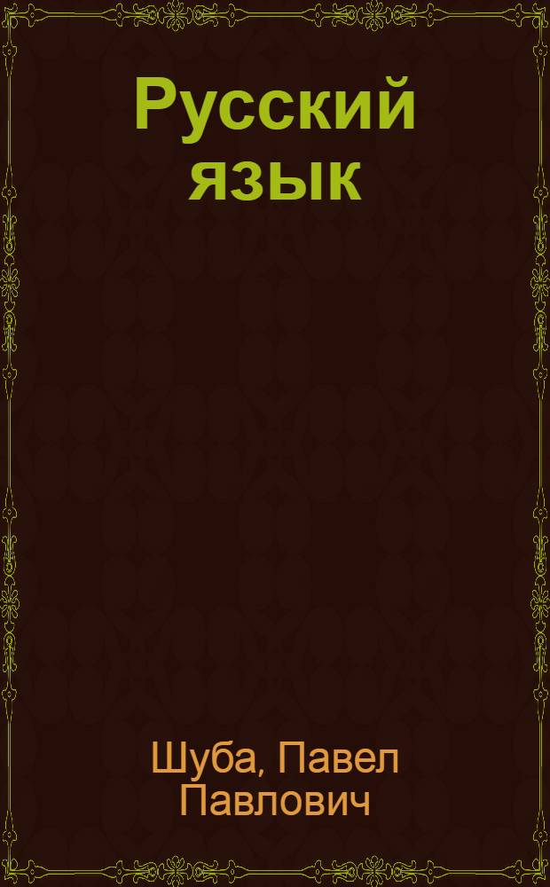 Русский язык : Учебник для 5-6-х кл. школ. с белорус. яз. обучения