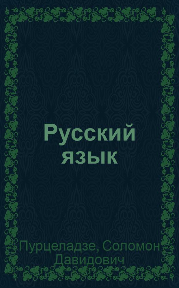 Русский язык : Учебник для V кл. груз. школ
